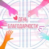 День благодарности