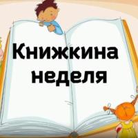 Книжкина неделя