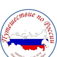 Путешествие по России