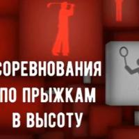 Соревнования по прыжкам в высоту