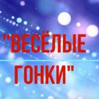 Весёлые гонки