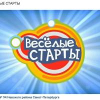 Весёлые старты