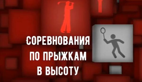 Соревнования по прыжкам в высоту